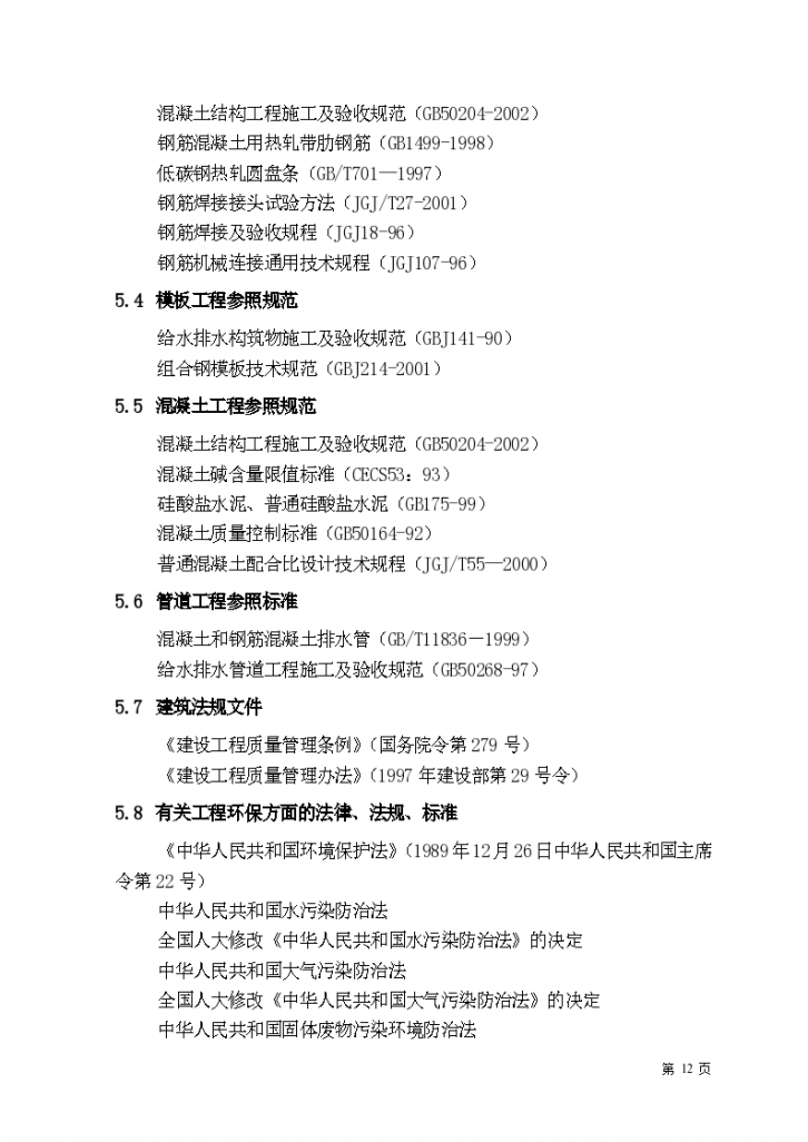 北京某污水处理厂配套污水管线施工组织设计文案-图二