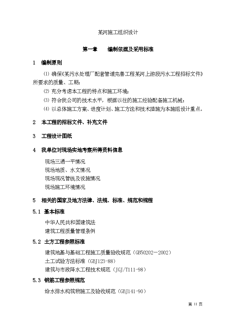 北京某污水处理厂配套污水管线施工组织设计文案