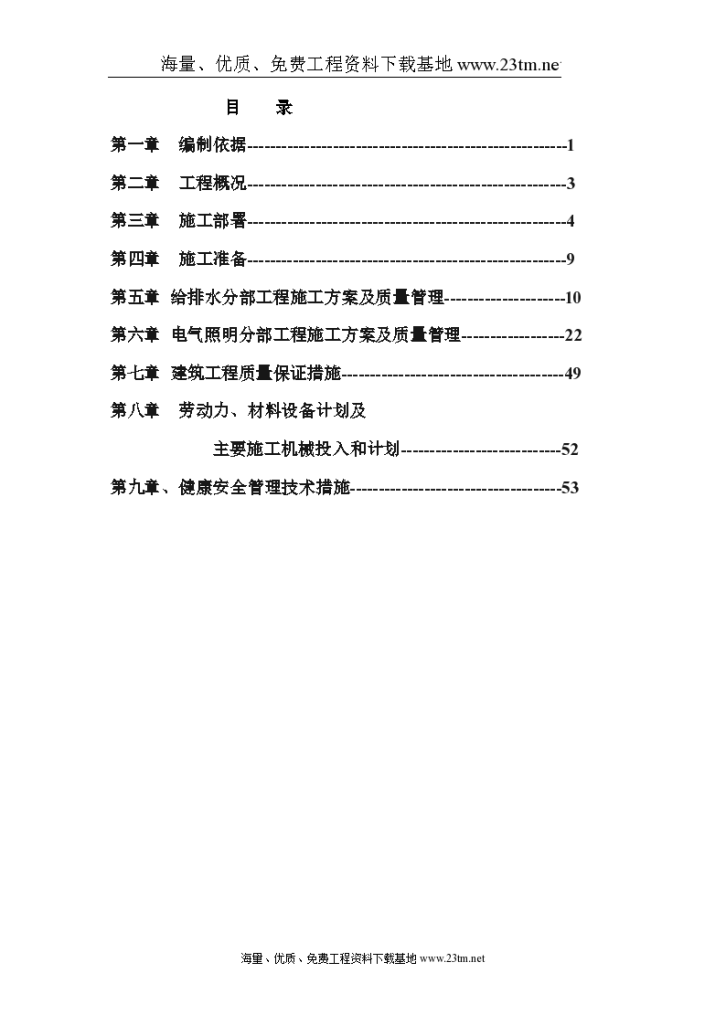 安徽淮北日照小区项目启动区A标段建筑工程水电施工文案-图一