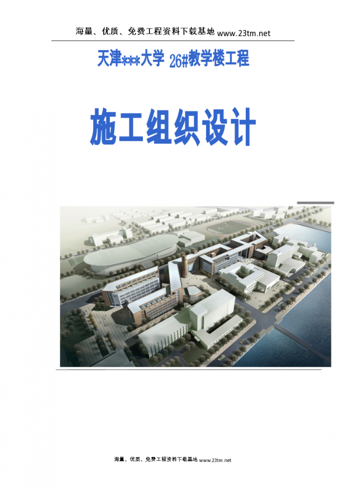 [天津]大学教学楼施工组织设计（框架结构）文案_图1