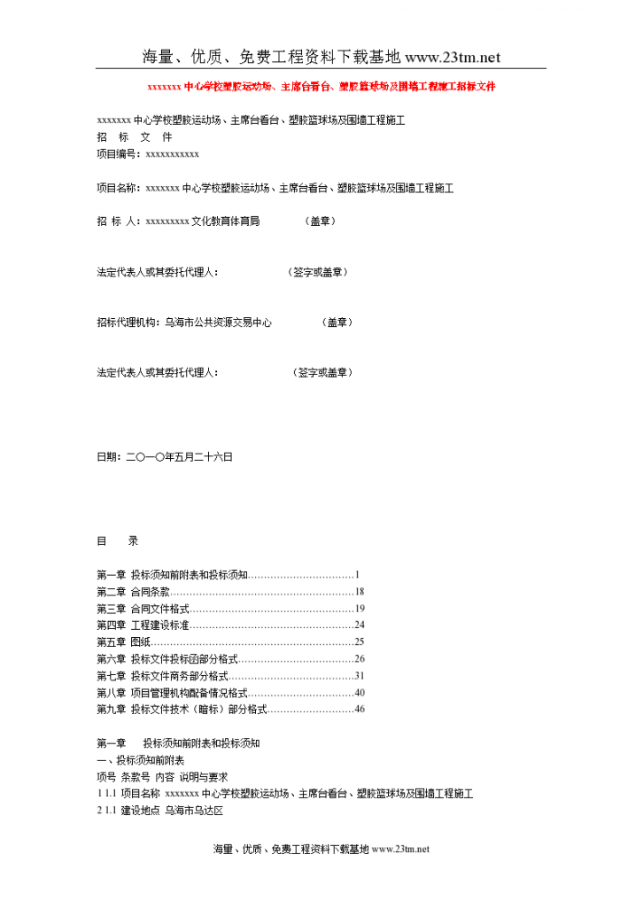 乌海市某学校塑胶运动场、看台、塑胶篮球场及围墙工程施工招标文件（2010-05）文案-图一