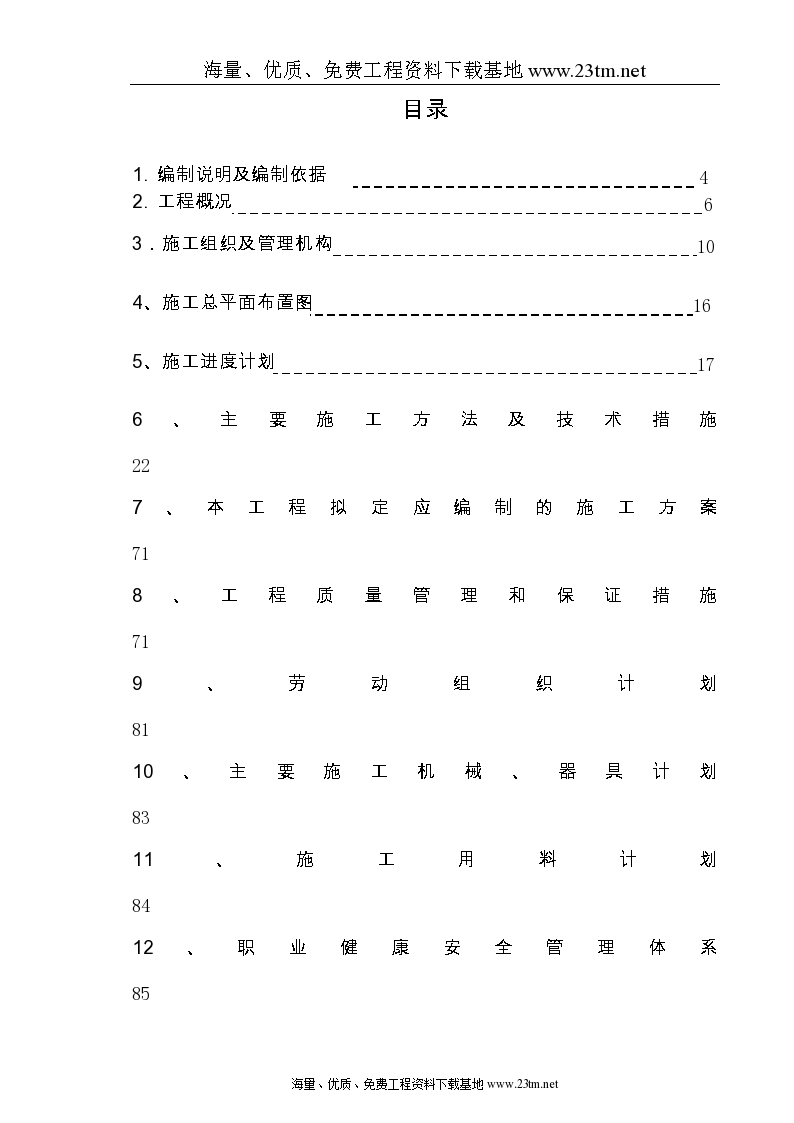 安徽省某高档联体别墅小区施工组织设计文案