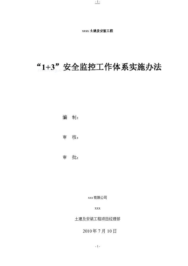 某工程“1+3”安全监控工作体系实施办法方案-图一