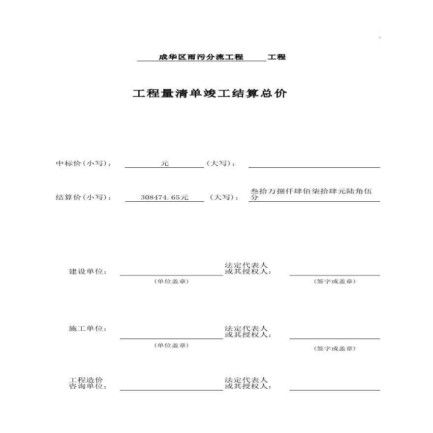 [四川]11个雨污分流工程清单结算书-图一