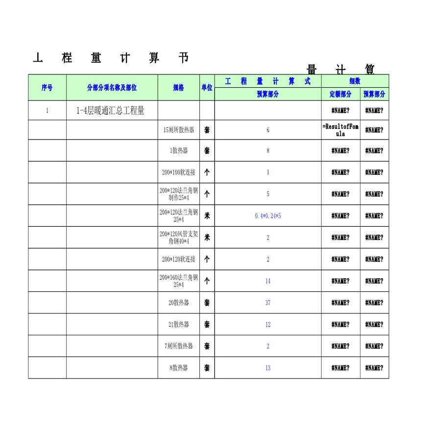 地下一层1-4层暖通汇总工程量计算-图一