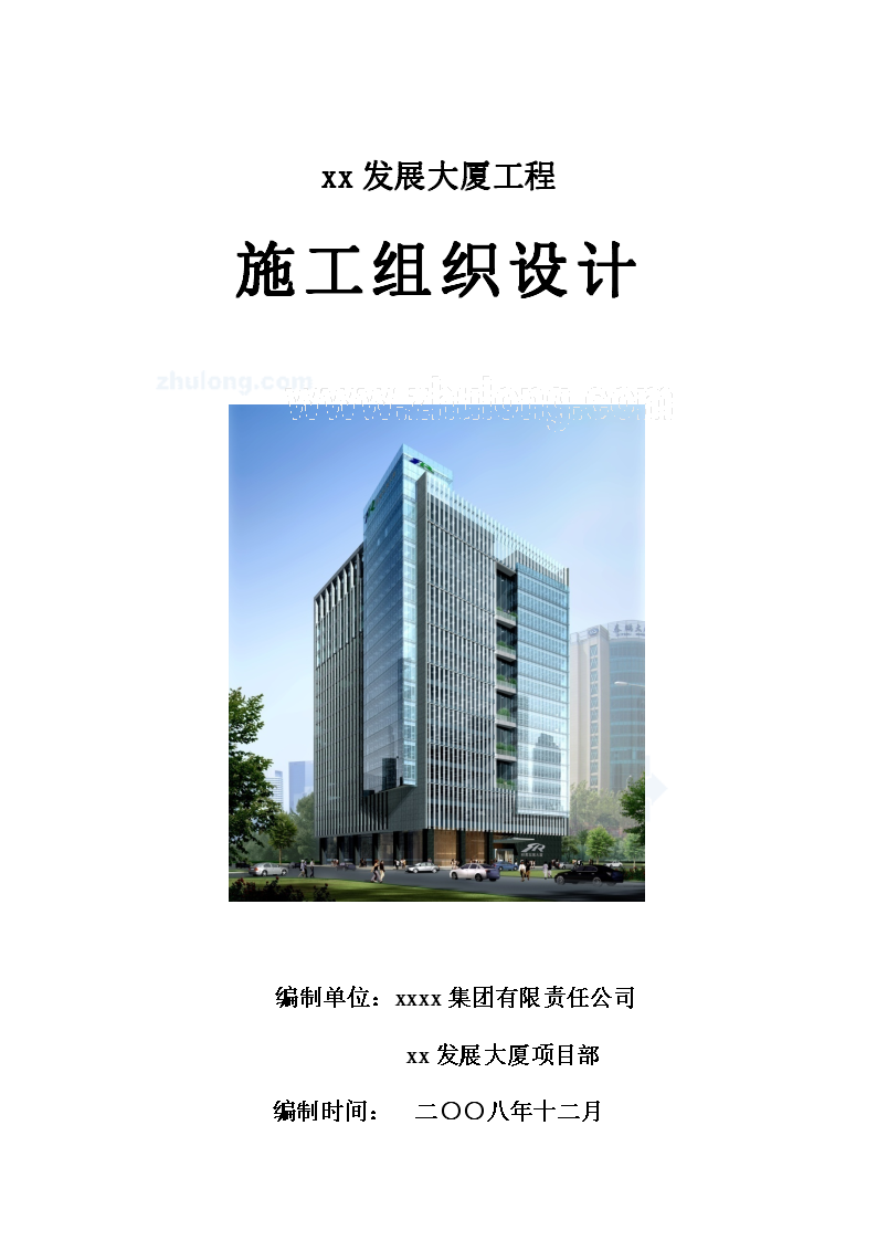 [北京]核心筒结构商业大厦施工组织设计