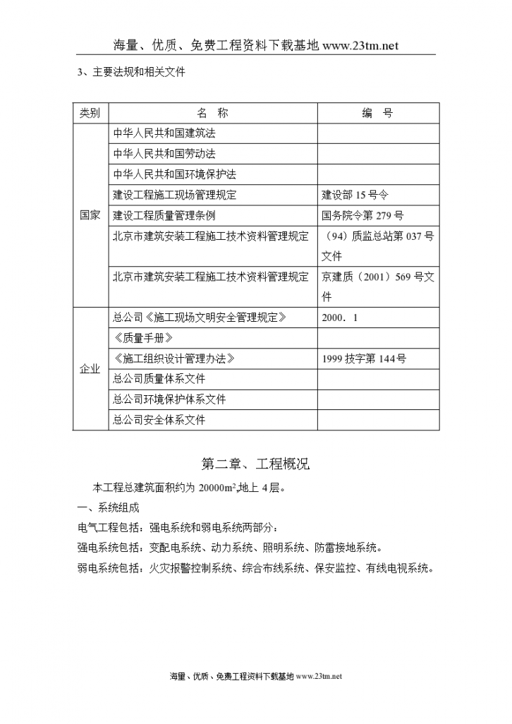 北京某大学图书馆电气施工组织设计文案-图二