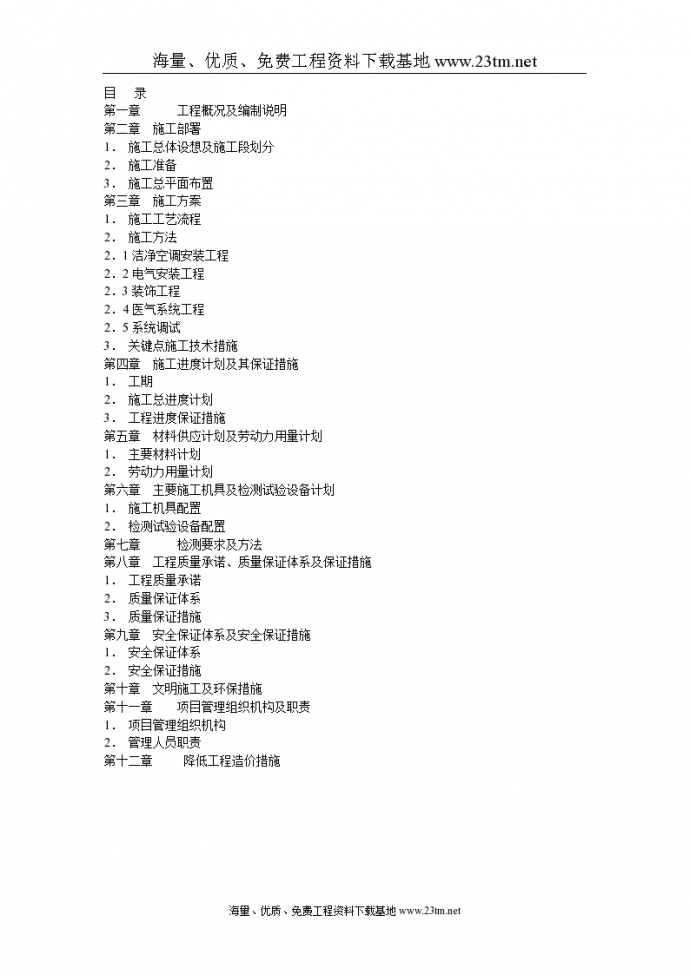 北京某大医院净化工程施工组织设计文案_图1