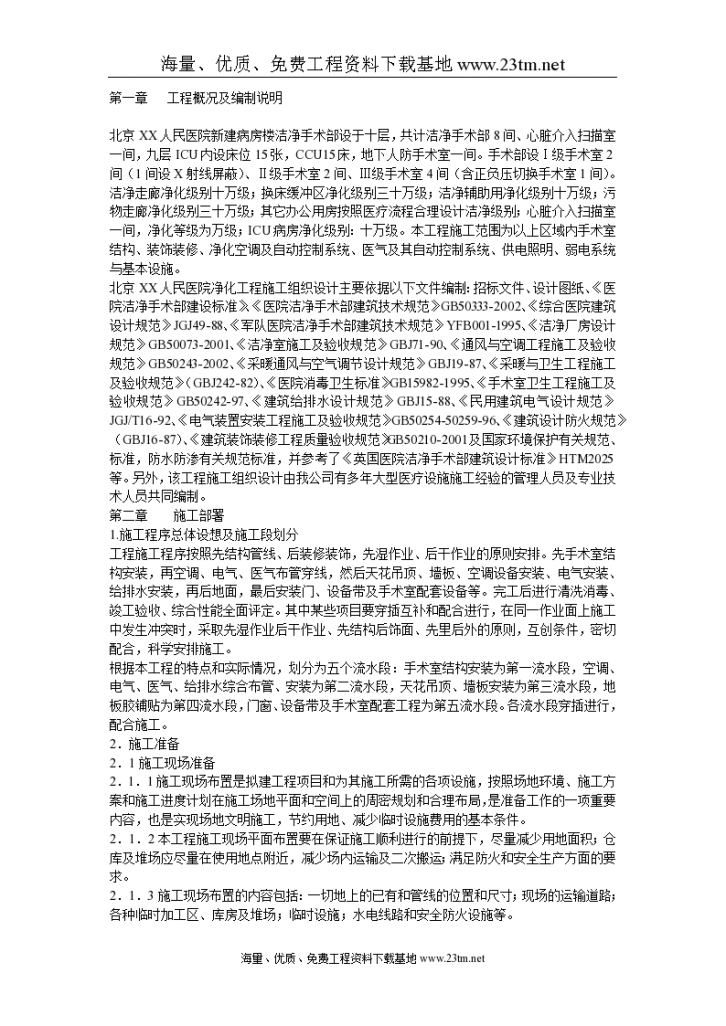 北京某大医院净化工程施工组织设计文案-图二