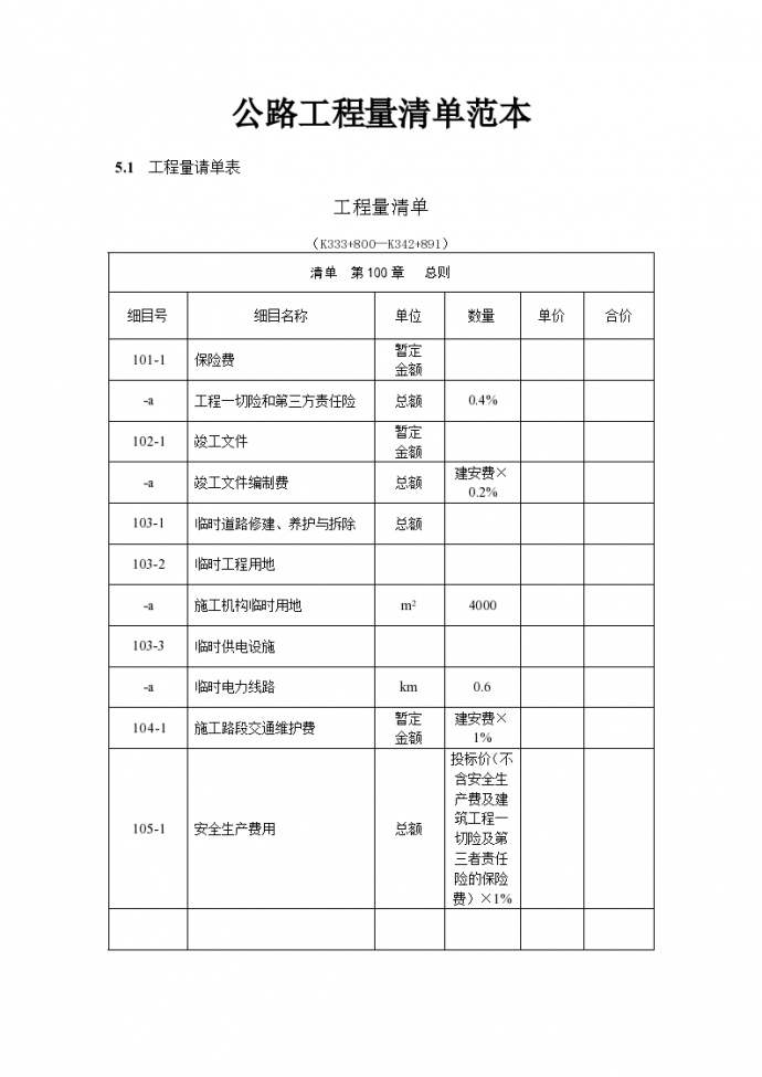 公路工程量清单范本_图1