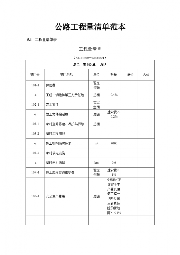 公路工程量清单范本-图一