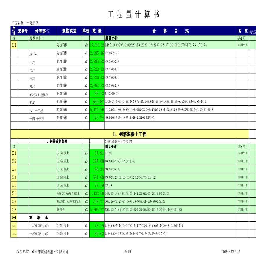 EXCEL土建工程量计算格式示例-图一