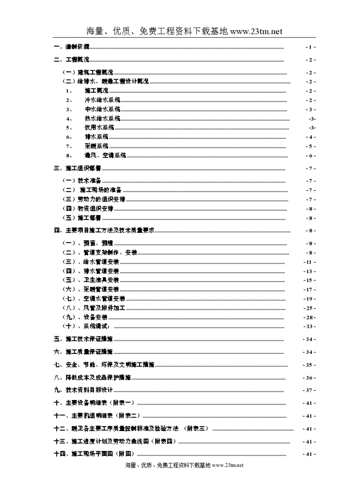 【某团体办公楼工程给排水施工方案】-图一