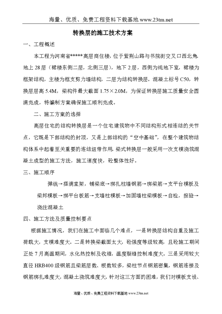 河南省某高层商住楼转换层施工 方案-图一