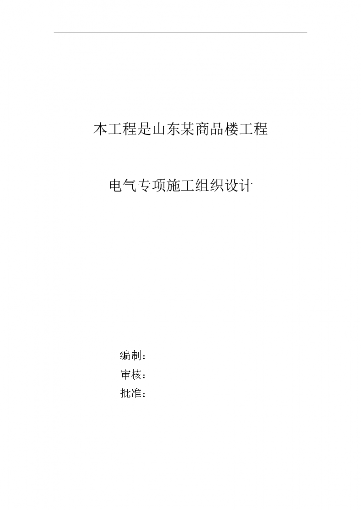 【山东某商品楼工程电气施工组织设计】-图一