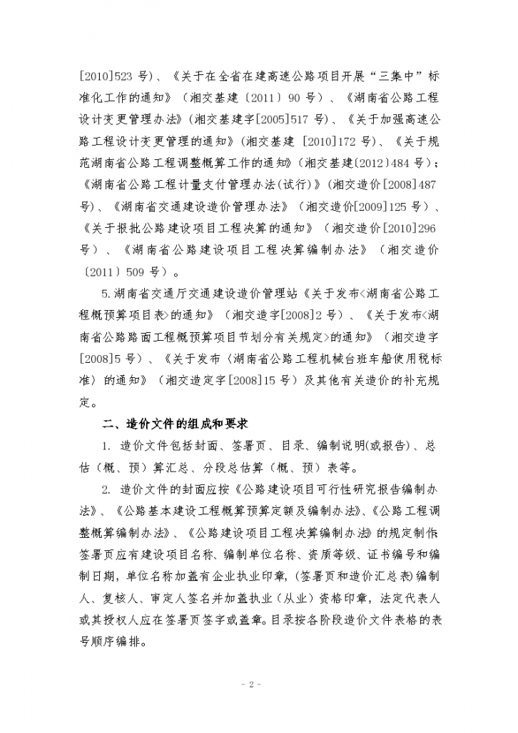湖南省公路工程造价文件编制规程-图二