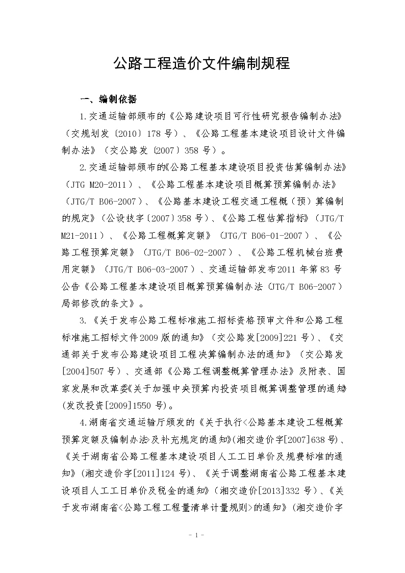 湖南省公路工程造价文件编制规程