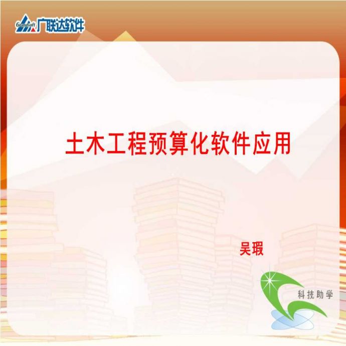 广联达土木工程预算化软件应用_图1