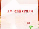 广联达土木工程预算化软件应用图片1