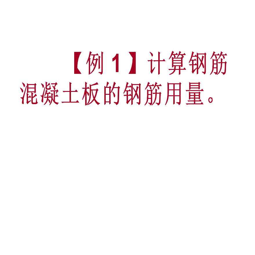 最新的柱板梁钢筋工程量计算（实例）-图二