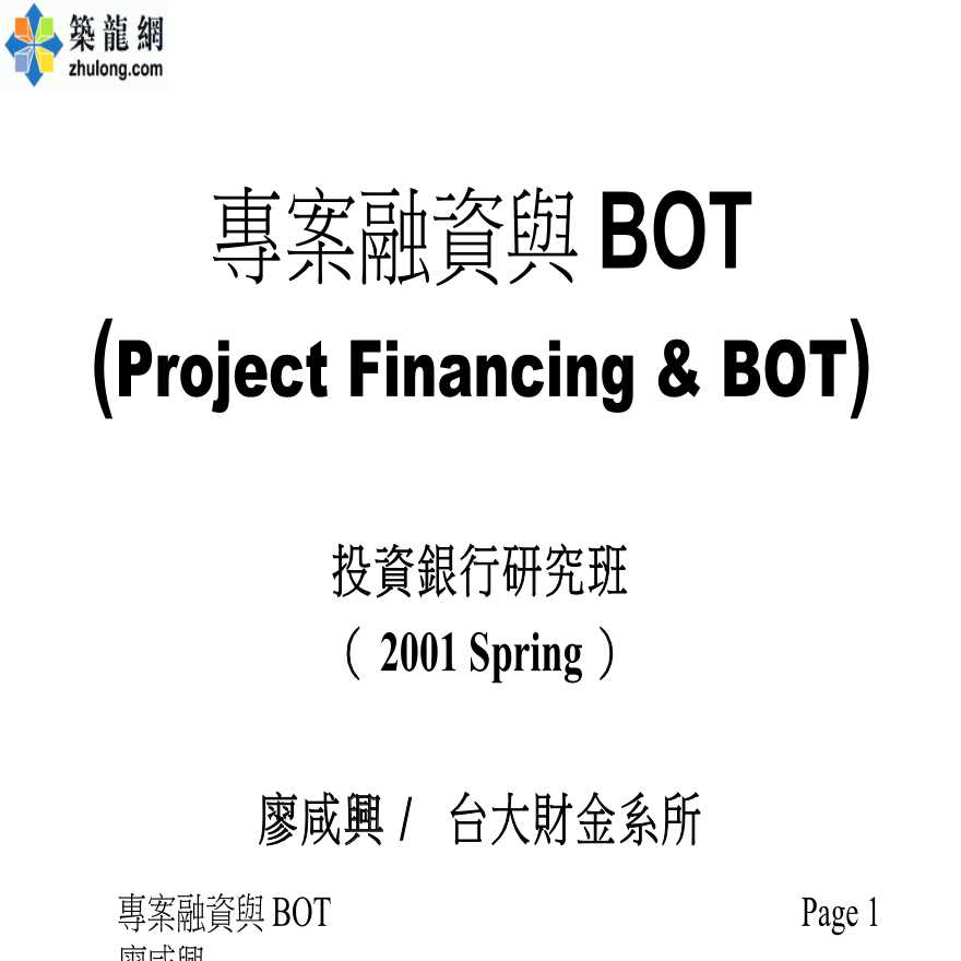 投资金融：项目融资与BOT（ppt 72）