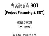 投资金融：项目融资与BOT（ppt 72）图片1