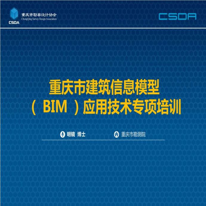 重庆市勘察BIM应用技术专项培训（76页）_图1