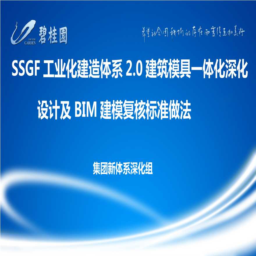 工业化建造体系及BIM建模复核标准做法-图一