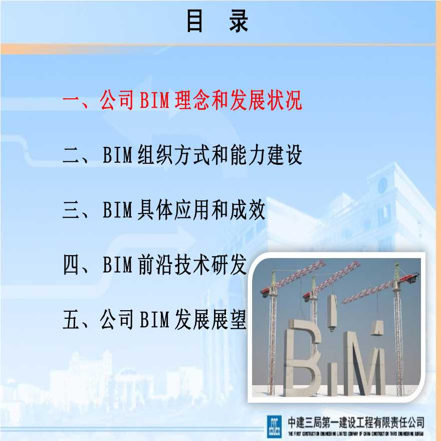 知名施工企业BIM应用简介（89页）-图二
