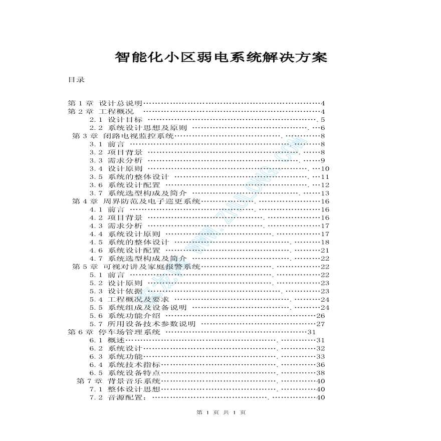 太原市某山庄智能化小区弱电系统解决施工组织设计