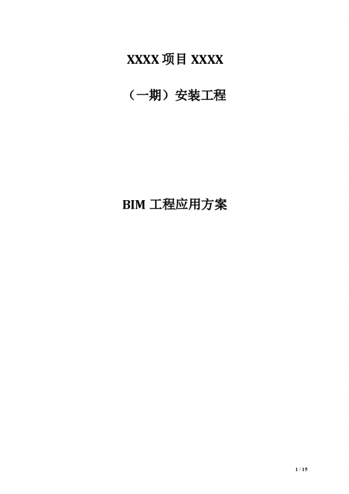 项目完整BIM工程应用方案（10页）_图1