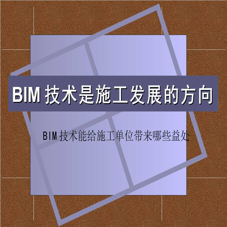 BIM技术施工企业应用讲义ppt（29页）-图一