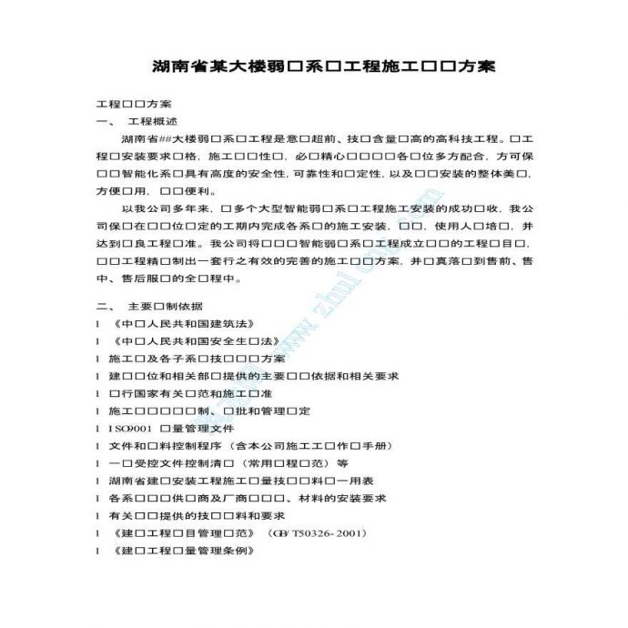 湖南省某大楼弱电系统工程施工组织设计_图1