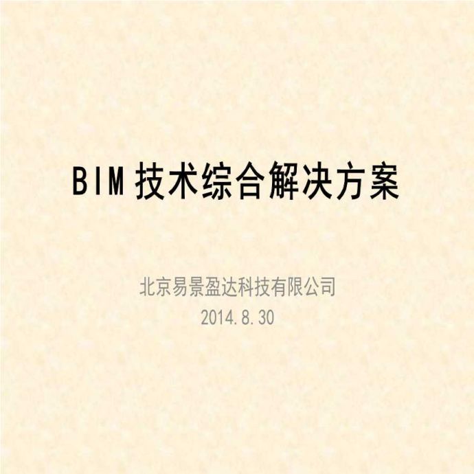 BIM技术综合解决方案研究课件（25页）_图1