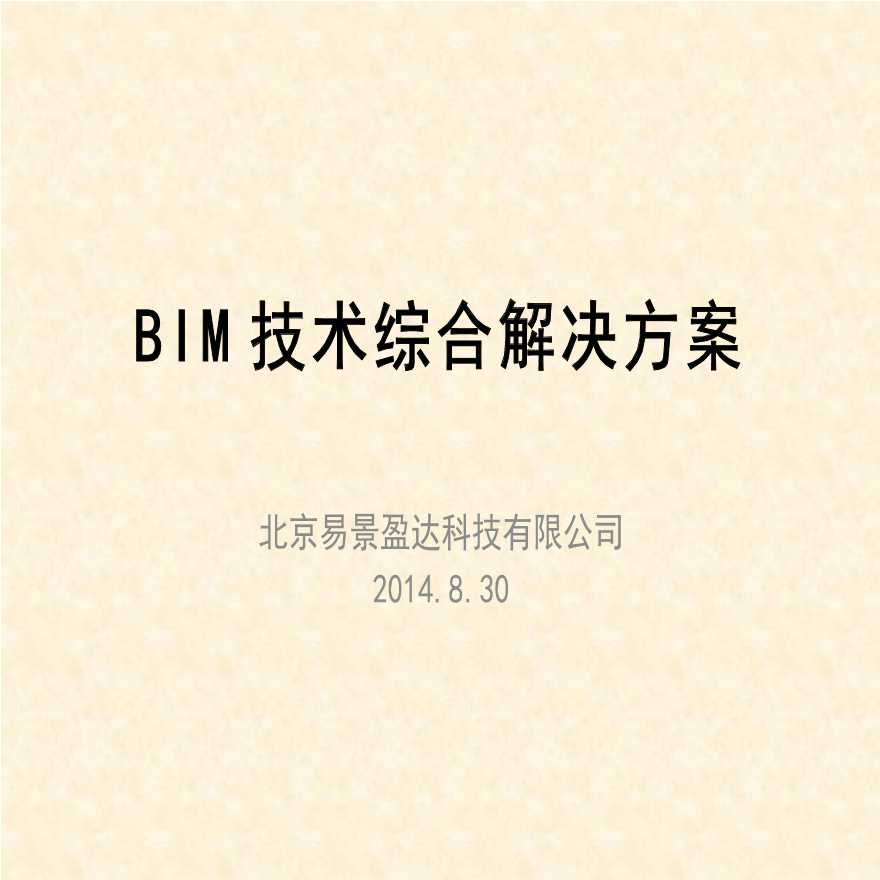 BIM技术综合解决方案研究课件（25页）