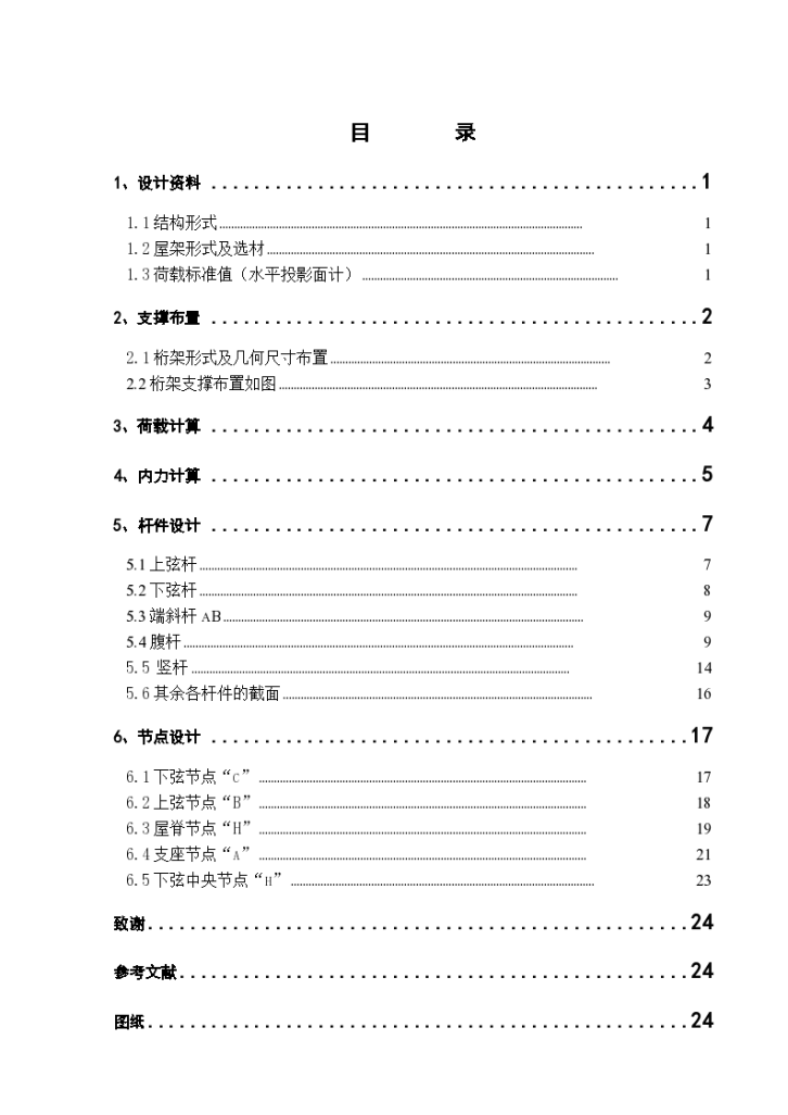  Structural design calculation sheet of 21m span trapezoidal steel roof truss plant - Figure 1