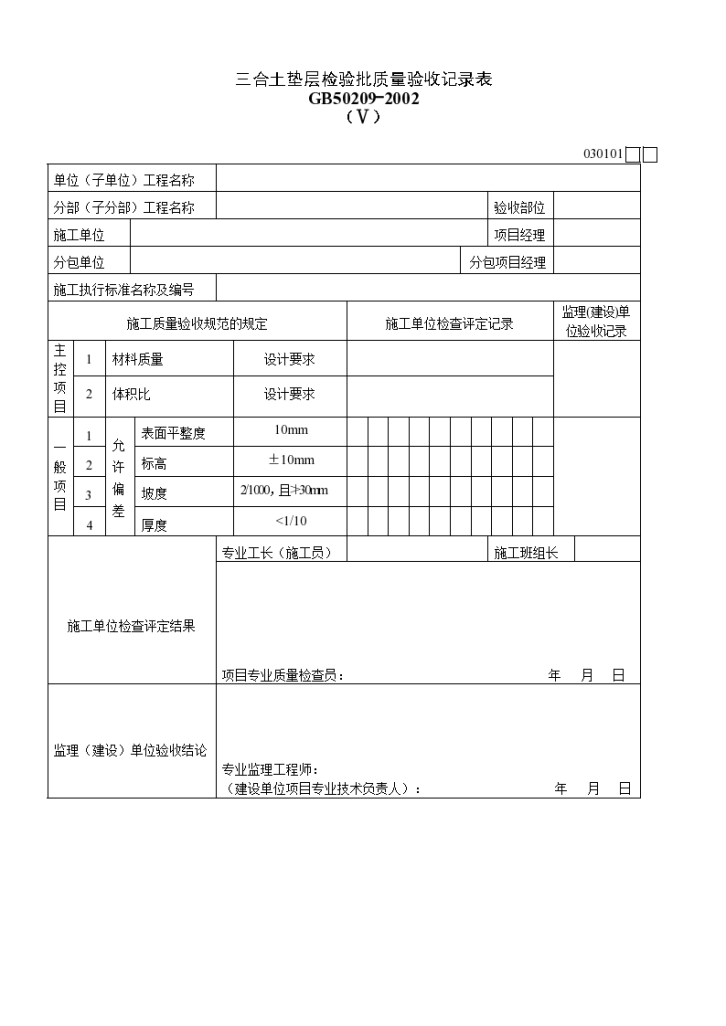 三合土垫层检验批质量验收记录表材料-图一