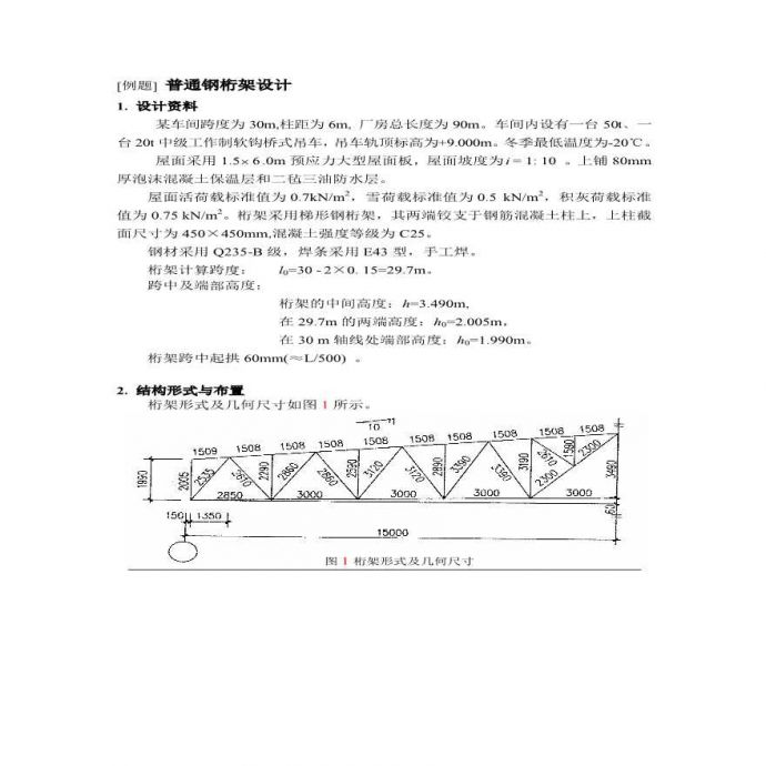 普通钢桁架设计例题（PDF，16页）_图1