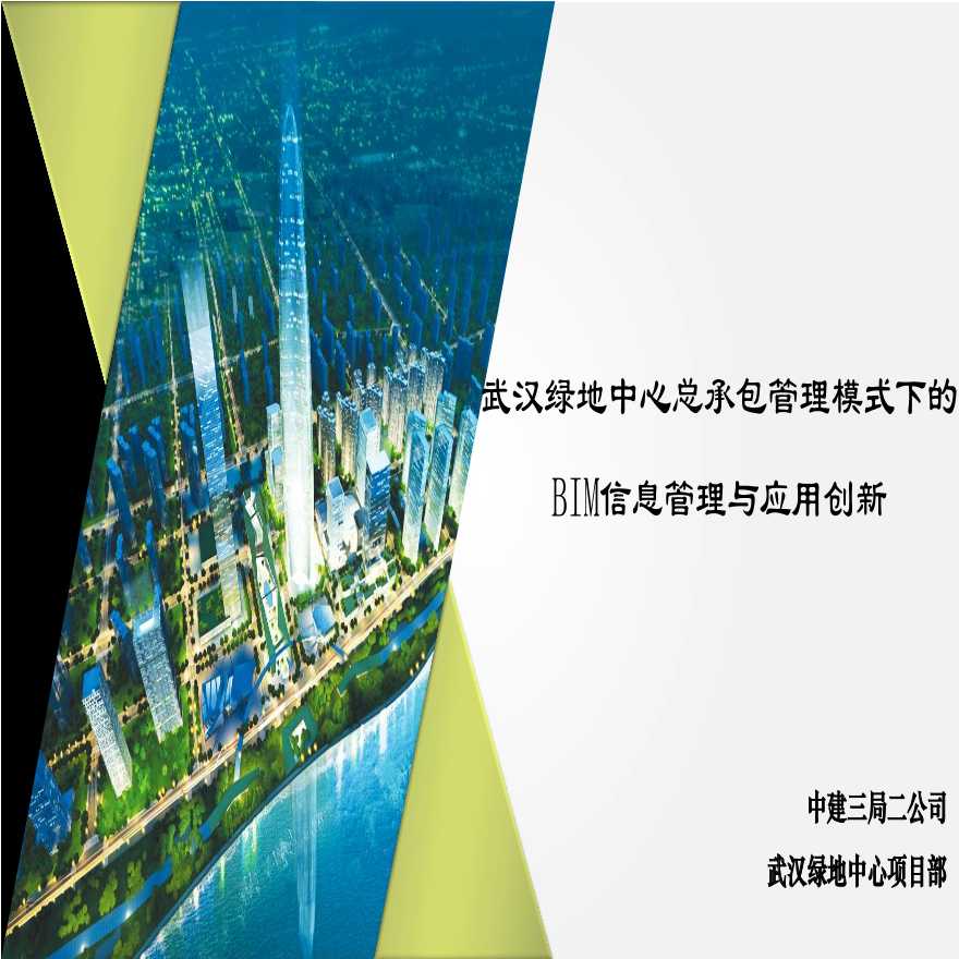 BIM在武汉绿地中心总承包应用创新（59页）-图一