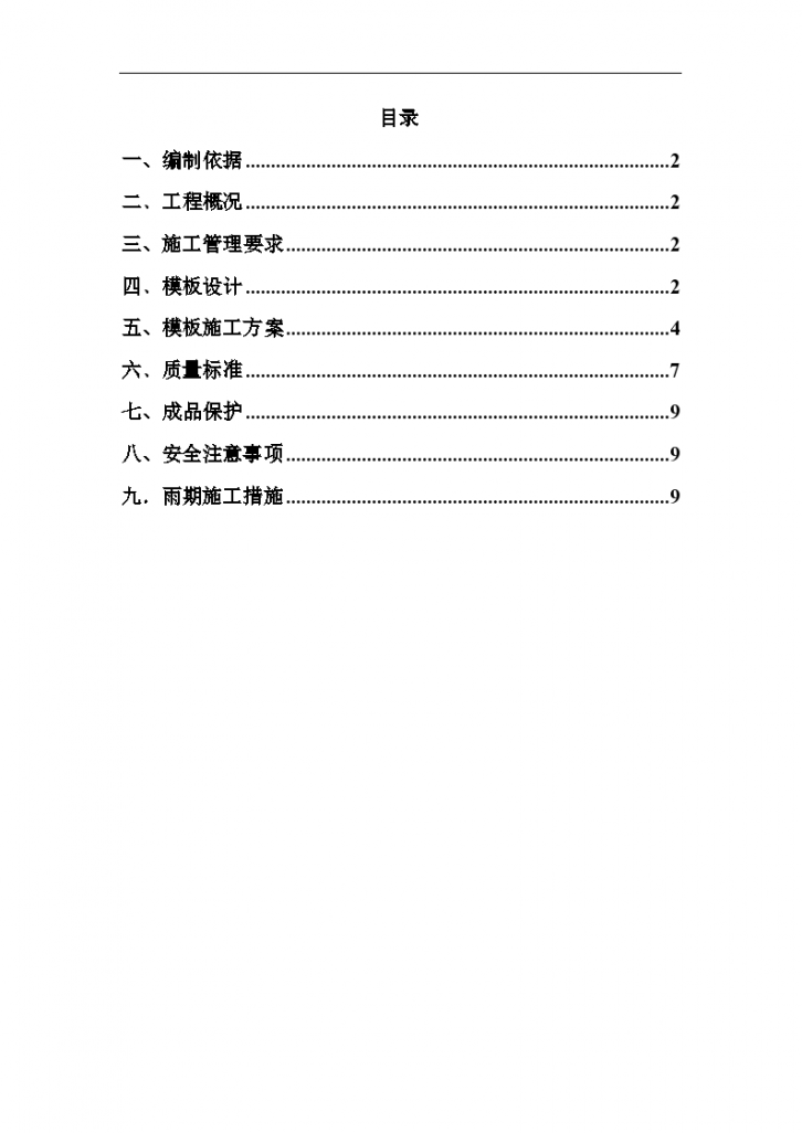 某市通惠家园住宅楼工程施工组织设计方案-图一