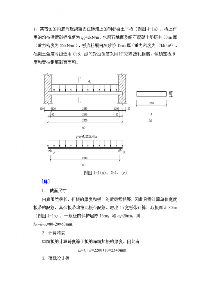 8个钢筋混凝土板/梁配筋计算例题（word，14页）-图一