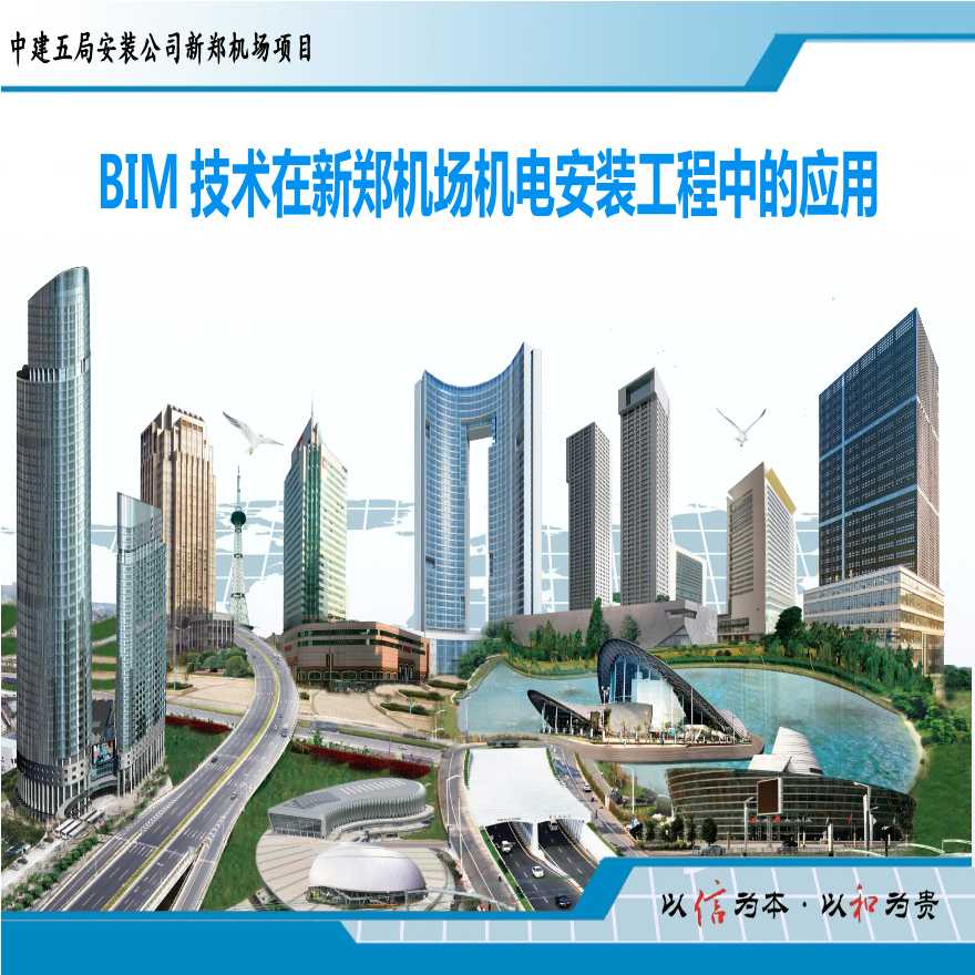 BIM技术在新郑机场机电安装工程中的应用-图一
