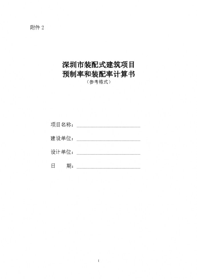 深圳市装配式建筑项目预制率和装配率计算书（参考格式，word）_图1