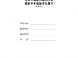 深圳市装配式建筑项目预制率和装配率计算书（参考格式，word）图片1
