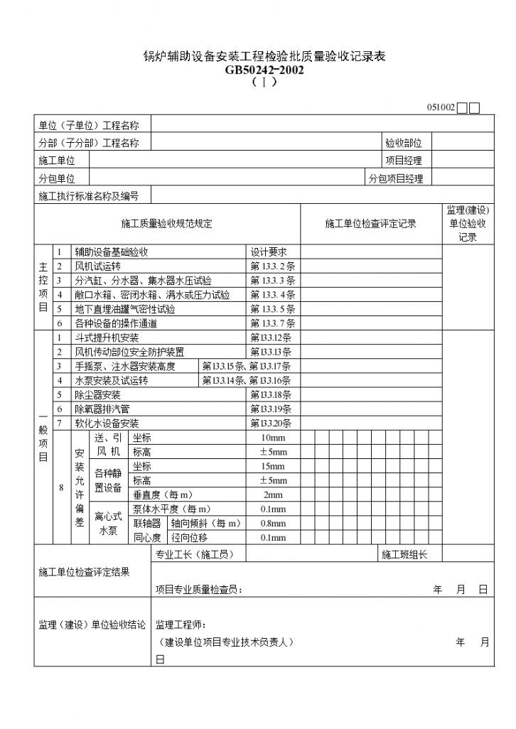 锅炉辅助设备安装工程检验批质量验收记录表材料-图一