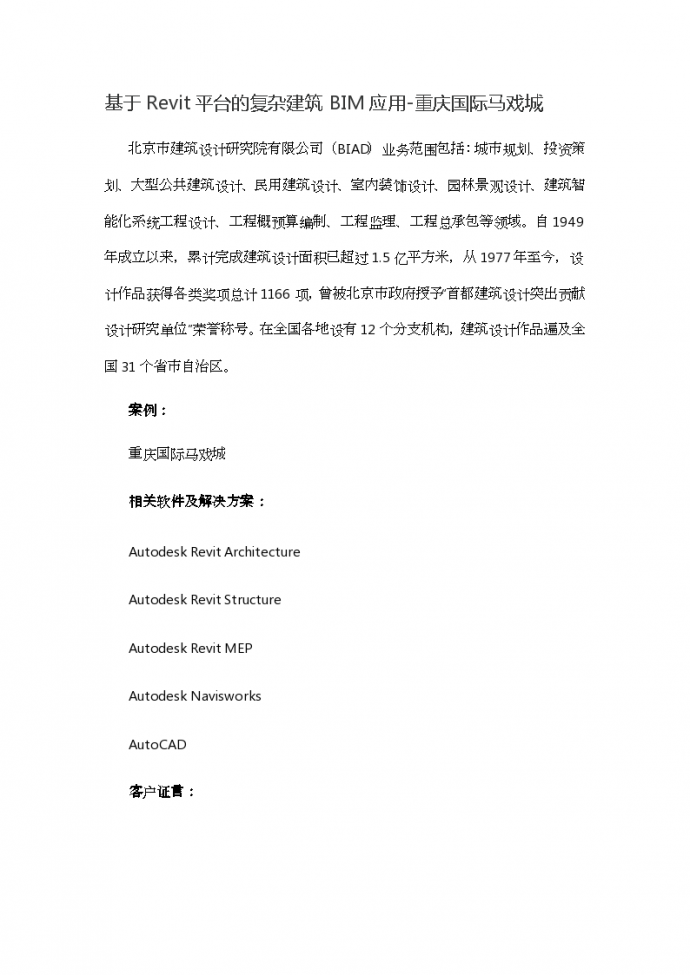 基于Revit平台的复杂建筑BIM应用-重庆国际马戏城_图1