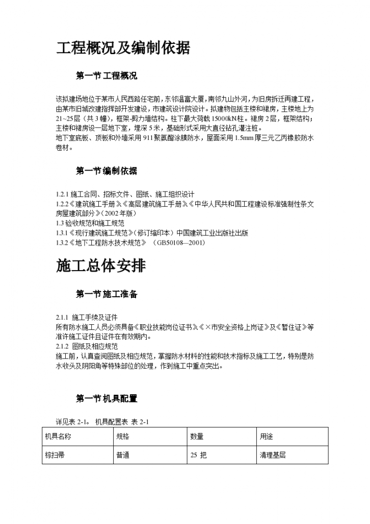 温州某某住宅前安置房防水工程施工组织设计方案-图二