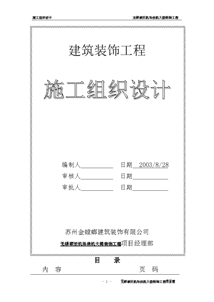 无锡某硕放机场侯机大楼装饰工程组织设计方案-图一