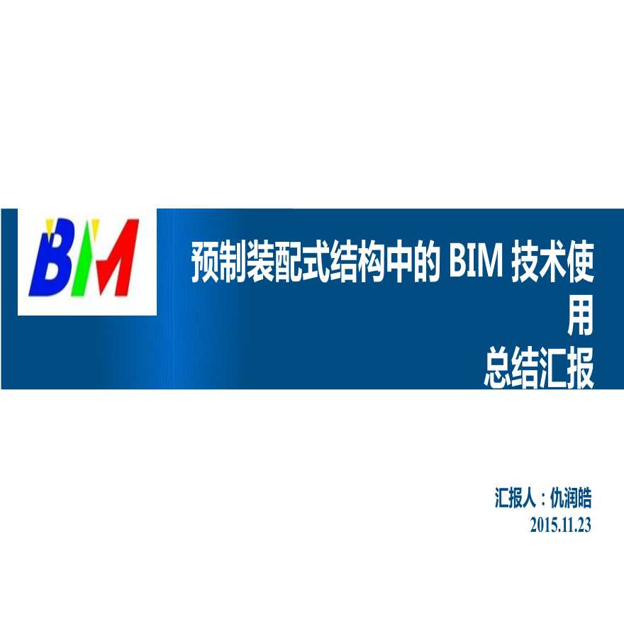 预制装配式结构BIM技术应用