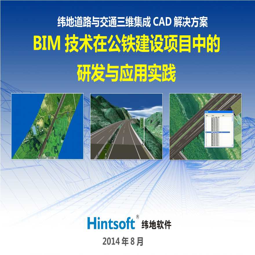 BIM技术在公路建设项目中的研发与应用实践-图一